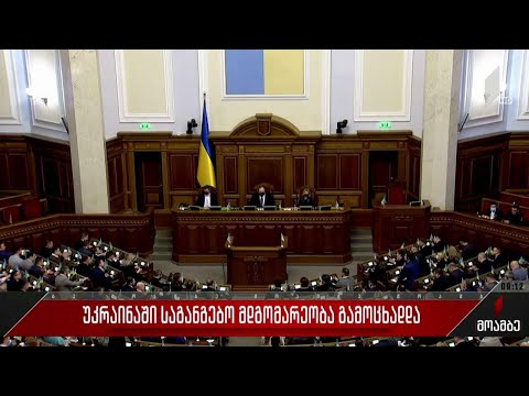 უკრაინაში საგანგებო მდგომარეობა გამოცხადდა