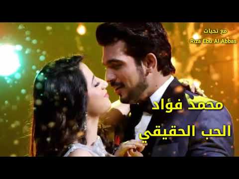 محمد فؤاد الحب الحقيقي مع الكلمات