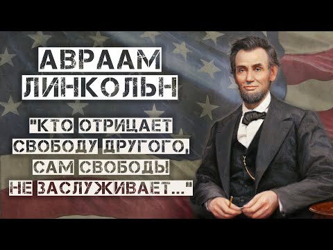 Как Авраам Линкольн из Бедного Фермера стал Самым Известным Президентом Америки?
