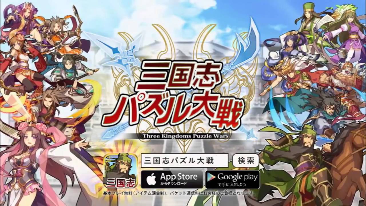 本格パズルrpgゲーム 三国志パズル大戦 Tv Cm 張姫 Youtube