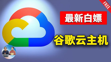 白嫖 Google 高配云主机！实测部署 VPN 代理节点，无需绑卡！16 核 CPU、64GB 内存、300GB 空间配置拉满 | 零度解说