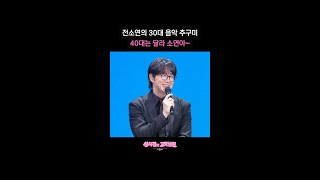 전소연의 30대 음악 추구미 40대는 달라 소연아~ [더 시즌즈-성시경의 고막남친] | KBS 방송