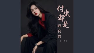 付出都是喂狗的 (Dj版伴奏)