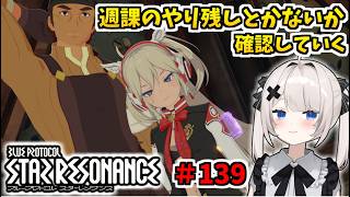 【RVCボイチェン】ブループロトコル：スターレゾナンス ＃139  週課のやり残しとか確認【スタレゾ】