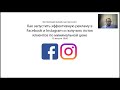 МК Как запустить эффективную рекламу на Facebook и Instagram