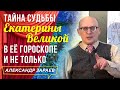 ТАЙНА СУДЬБЫ ЕКАТЕРИНЫ ВЕЛИКОЙ В ЕЁ ГОРОСКОПЕ И НЕ ТОЛЬКО. АЛЕКСАНДР ЗАРАЕВ 2019