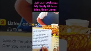 منهاج Look  الصف الأول الوحدة الرابعة صفحة 40 My family #اكسبلور  #المعلمة_أحلام_جمال
