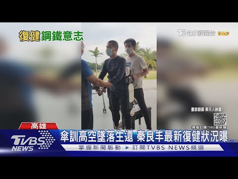 傘訓高空墜落!秦良丰「鋼鐵造型」曝光 父: 牽你不再放手｜TVBS新聞