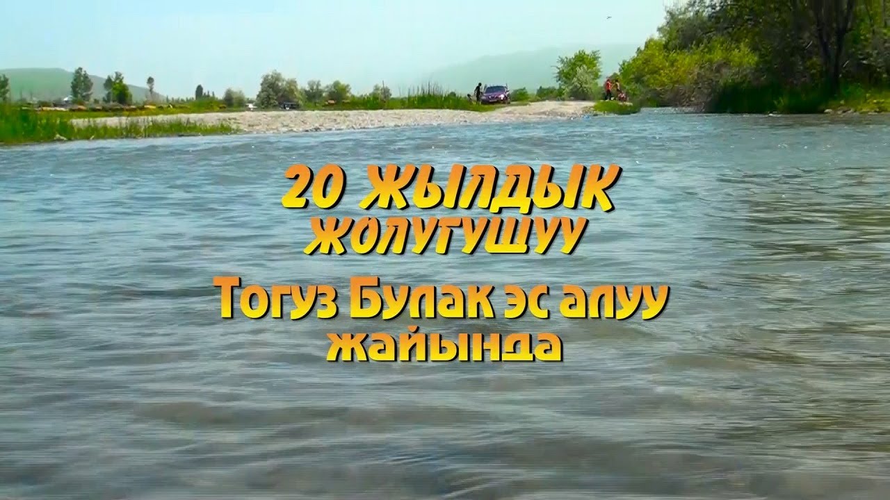 20 жылдык Кара-Кулжа Ылай-Талаа айылынын 1981-жылкы классташтарыбыз  ПАХОД Тогу-Булак