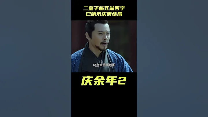 二皇子臨死前四個字，早已暗示了慶帝的結局，范閑驚呆了#影視解析 #古裝劇 #慶余年2#范閑 - 天天要聞