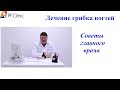 Как избавиться от грибка ногтей? Советы главного врача ногтевого медицинского центра