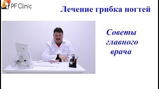 Как избавиться от грибка ногтей? Советы главного врача ногтевого медицинского центра