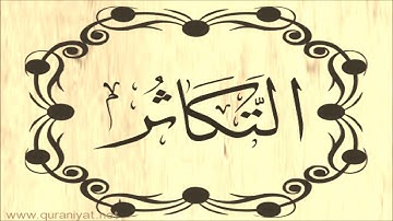 عبد الله بصفر - سورة التكـاثر - تجويد رائع