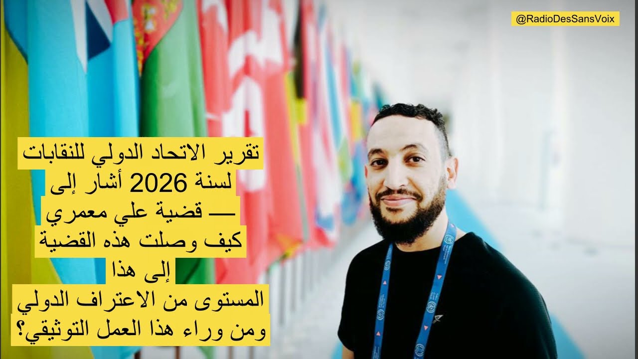 حمزة خروبي: إدراج قضية علي معمري في تقرير الاتحاد الدولي للنقابات…اعتراف دولي انتزعته النقابات الحرة
