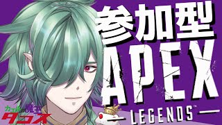 【APEXコラボ】だんきぃさんにキャリーしてもらうで✨【Apex Legends／カエルの魔王タコス】