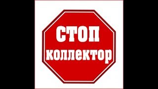 Закон о коллекторах не работает!