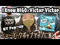 I Know NIGO × Victor Victor NY Pop-up store vlog | I Know NIGOリリース記念ニューヨークポップアップストアに潜入！限定アイテム販売！