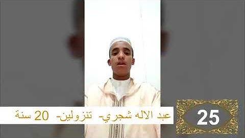 مسابقة القرآن الكريم الدور الثاني المشارك رقم 25