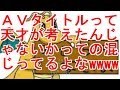 【コメ付き】ＡＶタイトルって天才が考えたんじゃないかっての混じってるよな【2ch】