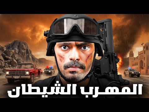 قصة ضابط مكافحة المخدرات يواجه اخبث مهرب في الدولة المهرب الشيطان