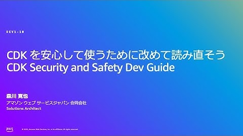 CDK を安心して使うために改めて読み直そう。CDK Security and Safety Dev Guide