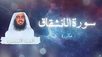 سورة الانشقاق مكررة القارئ احمد العجمي