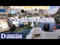 D-marina桟橋から出港するときのコツ