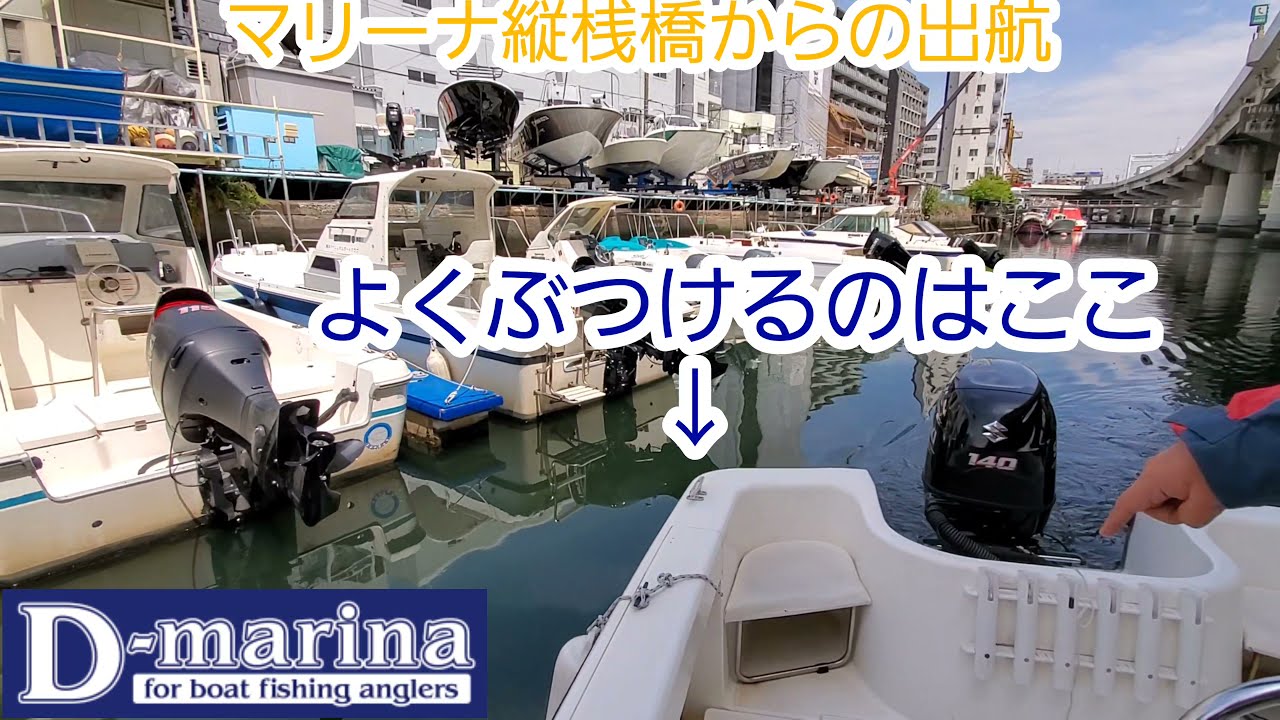 D-marina桟橋から出港するときのコツ