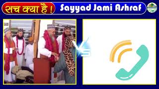 विडियो VIRAL होने के बाद सय्यद साहब ने फिर भी कहा यह सब करना जायज़ है Sayyad Jami Ashraf
