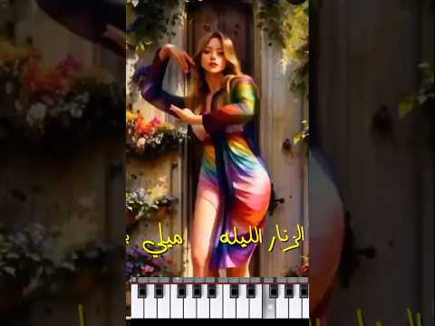 ميلي بخصرك يا أم الزنار النيلي