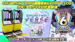 ゲキ！チュウマイ公式ちゃんねるの配信のサムネイル画像