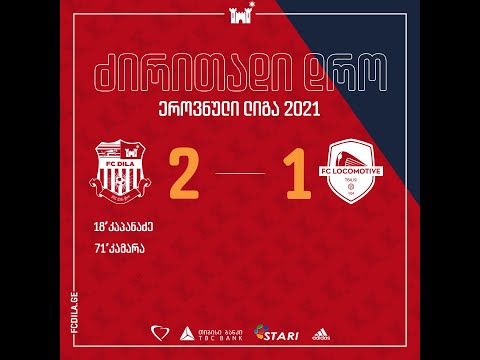 21-ე ტური| დილა - ლოკომოტივი 2:1