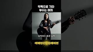 악력으로 기타 부수는 여자