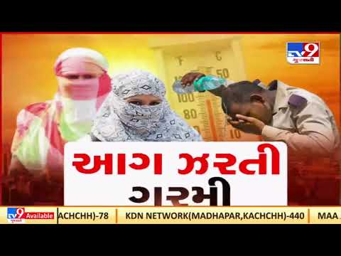 It's HOT!  Ahmedabad records 45 degree temperature today | TV9News