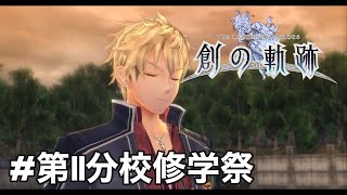 #番外編【創の軌跡】第Ⅱ分校修学