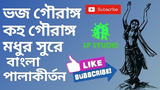 ভজ গৌরাঙ্গ কহ গৌরাঙ্গ লহ গৌরাঙ্গের নাম রে/প্রভাতের মধুর শ্রীকৃষ্ণের গান/SPStudiokirtan