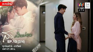 สามีเงินผ่อน EP.13 | [2/4] | Amarin TVHD