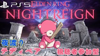 【PS5版エルデンリング ナイトレイン】（視聴者参加型）夜渡りテディベア🧸🌙 【Vtuber】