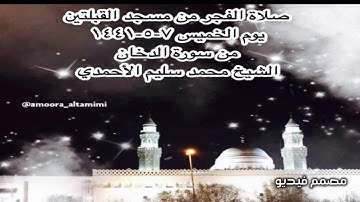 صلاة الفجر من مسجد القبلتين  يوم الخميس ٧-٥-١٤٤١ من سورة الدخان الشيخ محمد سليم الأحمدي