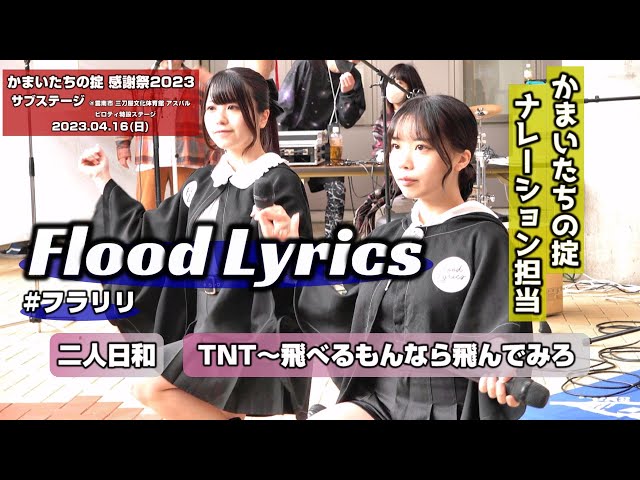 4K]【かまいたちの掟 感謝祭2023】Flood Lyrics（フラリリ）『二人日和