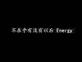 不在乎有没有以后 Energy 歌词版 不在乎有没有以后 Energy 歌词版