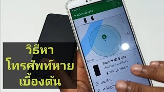 วิธี หาโทรศัพท์หาย แบบง่ายๆ (ในโทรศัพท์ android)