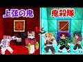 【Minecraft】鬼滅ガチャで出た鬼殺隊と上弦、下弦の鬼で戦う！！勝つのはどっち！？ -DEMON SLAYER Kimetsu no Yaiba-