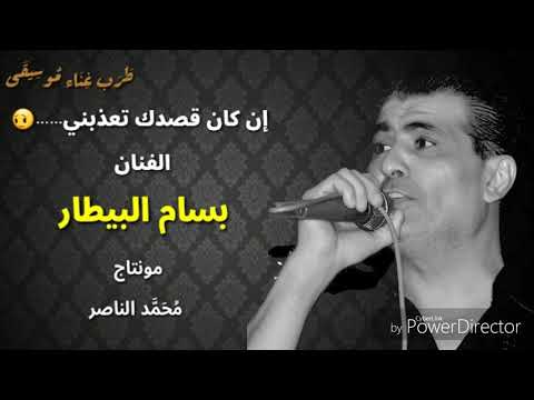 إن كان قصدك تعذبني الفنان بسام البيطار ط ر ب غ ن اء م وس يق ى مونتاج محمد الناصر