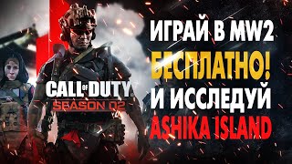 Новая Карта &quot;ASHIKA ISLAND&quot; Разблокирована: Играй в MW2 БЕСПЛАТНО! в WARZONE 2.0 СЕЗОН 2