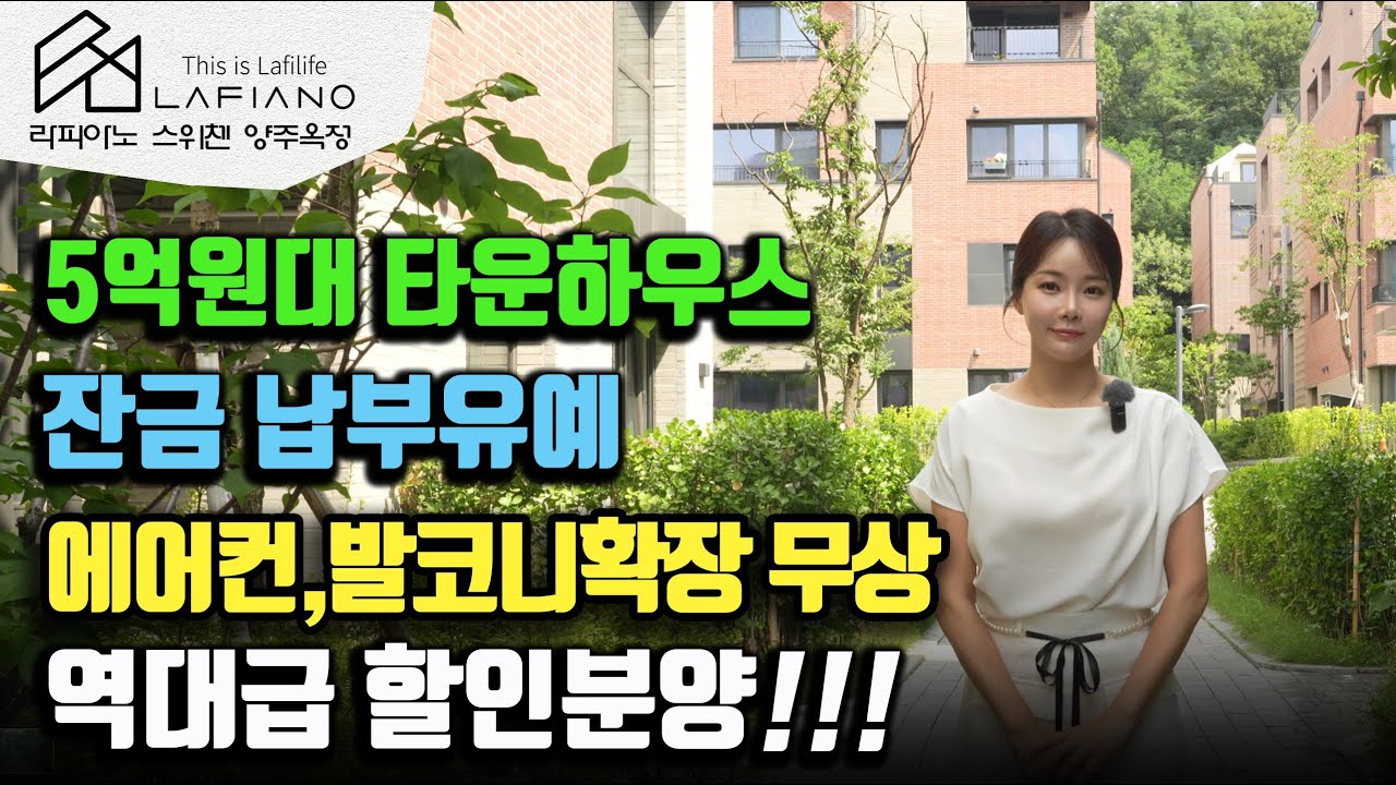 라피아노 스위첸 양주옥정 타운하우스 할인분양 즉시입주 아카이브