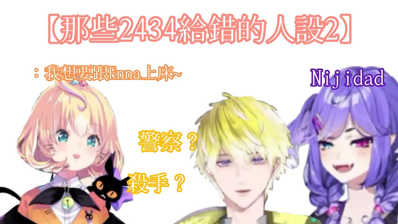 【中英字幕/Nijisanji EN】那些2434給錯的人設2