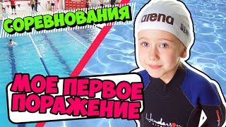 ВЛОГ: соревнования по плаванию. Я ПРОИГРАЛА?