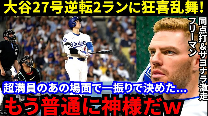 【大谷翔平】「確信仁王立ち」伝説の27号を目撃したフリーマンが放った“神発言”に感動の嵐…3安打2打点の大谷劇場！直後にHRダービー辞退表明した”ある理由”に賛同の声【海外の反応】