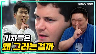 (10쪼) 손흥민 얼마나 힘들었으면 [달수네라이브]